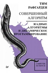 Тим Рафгарден - Совершенный алгоритм. Жадные алгоритмы и динамическое программирование