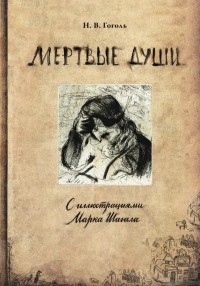 Николай Гоголь - Мертвые души