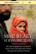  - Мне 10 лет, и я разведена