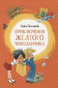 Софья Прокофьева - Приключения жёлтого чемоданчика (сборник)