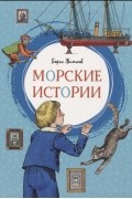 Борис Житков - Морские истории
