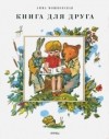 Эмма Мошковская - Книга для друга