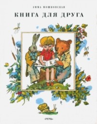 Эмма Мошковская - Книга для друга