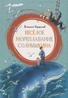 Виталий Коржиков - Весёлое мореплавание Солнышкина