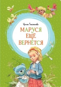 Ирина Токмакова - Маруся ещё вернётся