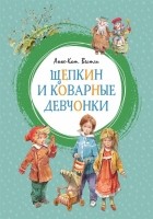 Анне-Катрине Вестли - Щепкин и коварные девчонки