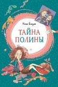 Нина Блазон - Тайна Полины