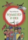 Владислав Крапивин - Мушкетёр и Фея (сборник)