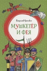 Владислав Крапивин - Мушкетёр и Фея (сборник)