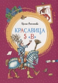 Ирина Антонова - Красавица 5 "В" (сборник)