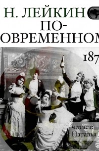 Николай Лейкин - По-современному