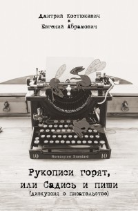 Рукописи горят, или Садись и пиши