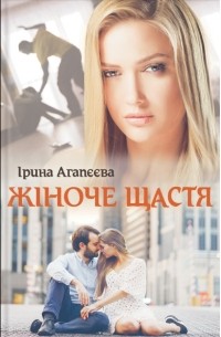 Жіноче щастя