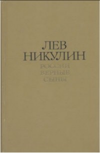 Лев Никулин - Лев Никулин. Избранные произведения в двух томах. Том 1. России верные сыны