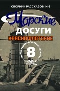 Морские досуги №8 (Краснофлотские)
