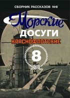 - Морские досуги №8 (Краснофлотские)