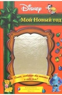 Уолт Дисней - Мой Новый год