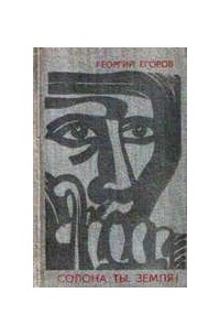 Солона ты, земля! (роман и повесть)
