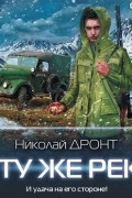 Николай Дронт - В ту же реку