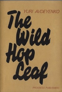 Юрий Авдеенко - The Wild Hop Leaf / Дикий хмель. Роман (на английском языке)