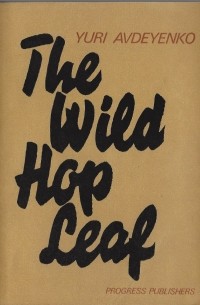 The Wild Hop Leaf / Дикий хмель. Роман (на английском языке)