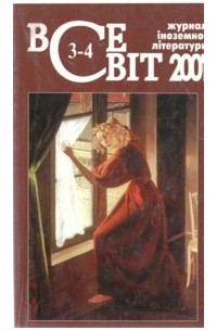 Всесвіт [Журнал іноземної літератури] №3-4, 2001