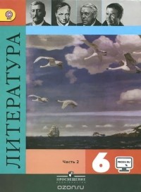 - Литература. 6 класс. Учебник. В 2 частях. Часть 2
