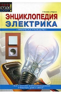  - Энциклопедия электрика. Практическое руководство