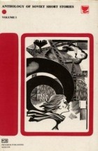 антология - Anthology of Soviet short stories. Volume 1 / Антология советского рассказа. Том 1 (на английском языке)