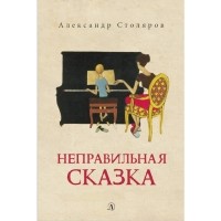 Александр Столяров - Неправильная сказка