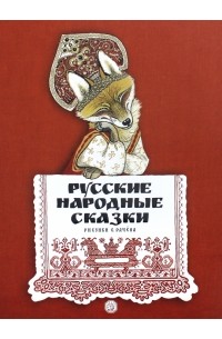 Русские народные сказки