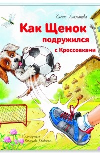 Елена Люкманова - Как щенок подружился с кроссовками