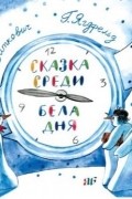 Виктор Виткович, Григорий Ягдфельд - Сказка среди бела дня