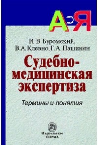  - Судебно-медицинская экспертиза: термины и понятия