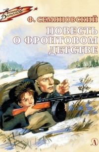 Феликс Семяновский - Повесть о фронтовом детстве