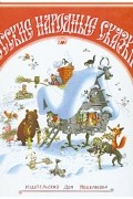 Русские народные сказки