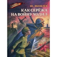 Юрий Яковлев - Как Серёжа на войну ходил (сборник)