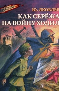 Юрий Яковлев - Как Серёжа на войну ходил (сборник)