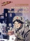 Александр Родимцев - Машенька из Мышеловки