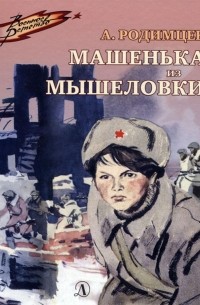 Александр Родимцев - Машенька из Мышеловки