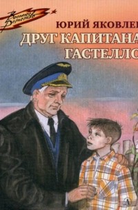 Юрий Яковлев - Друг капитана Гастелло