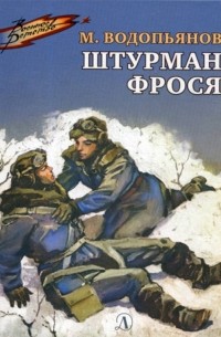 Михаил Водопьянов - Штурман Фрося (сборник)