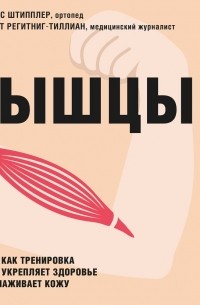 Мышцы. Как у вас дела?