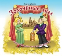Борис Шергин - Золоченые лбы. Архангельские сказки и сказания (сборник)