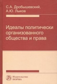  - Идеалы политически организованного общества и права