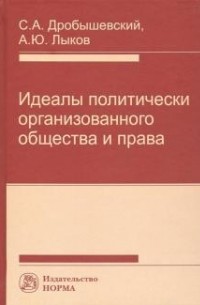  - Идеалы политически организованного общества и права