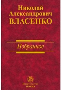 Николай Власенко - Н. А. Власенко. Избранное