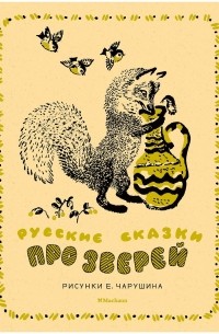Русские сказки про зверей - Русские сказки про зверей