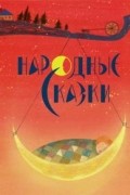 Народные сказки