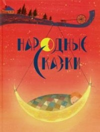 Алексей Толстой - Народные сказки (сборник)